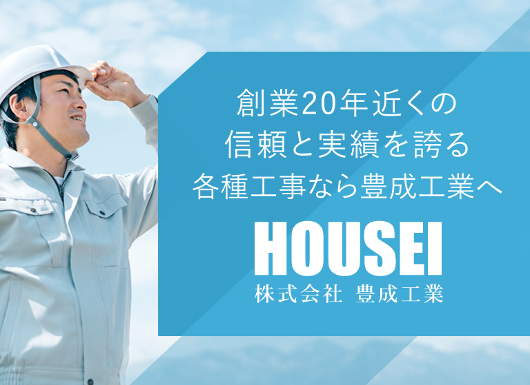 創業20年近くの信頼と実績を誇る各種工事なら豊成工業へ 株式会社 豊成工業